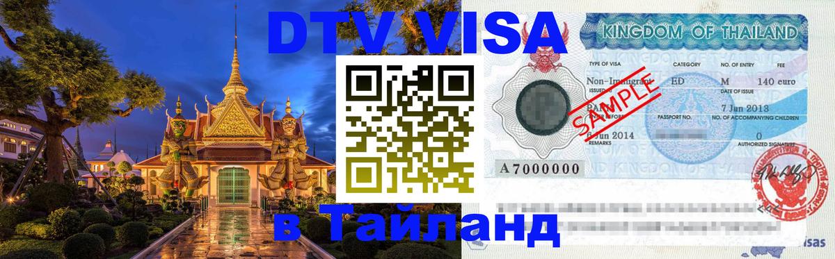 Сколько стоит виза DTV в Тайланд 