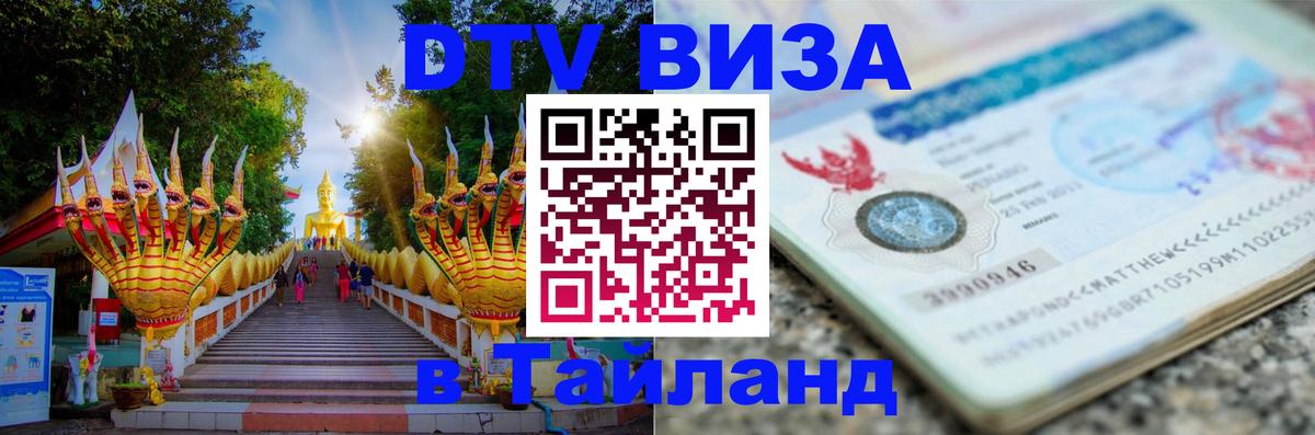 DTV Visa Тайланд купить Майкоп 
